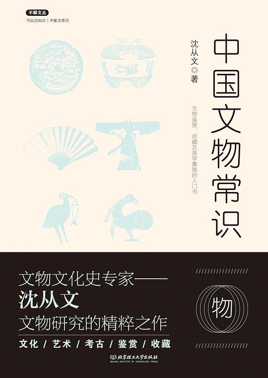 不鄙文丛·中国文物常识