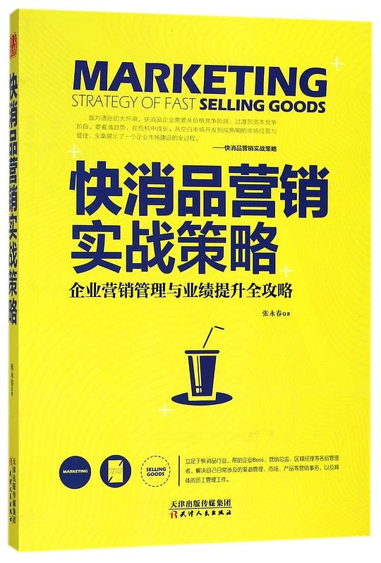 快消品营销实战策略