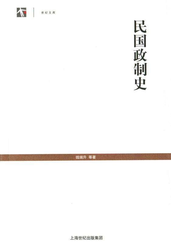 民国政制史(套装上下册)（民国政治制度的设置和沿革） (世纪文库)
