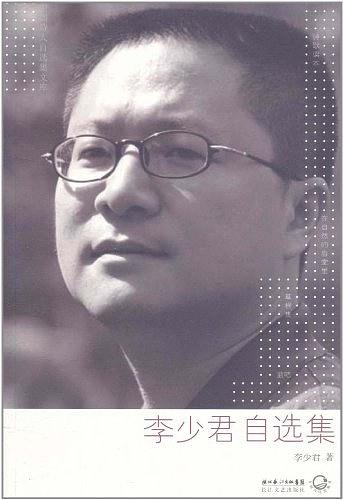 李少君自选集