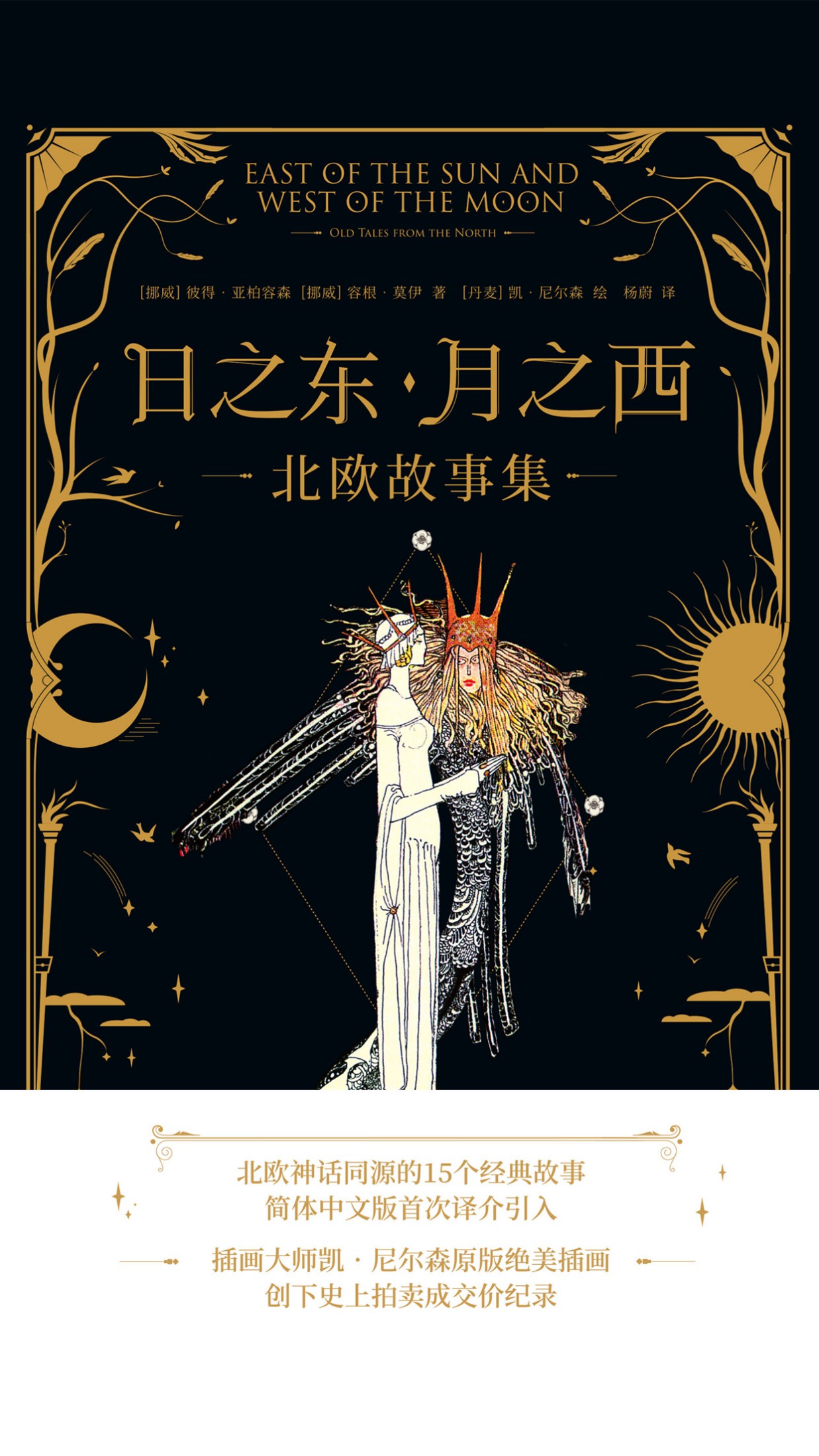 日之东·月之西：北欧故事集