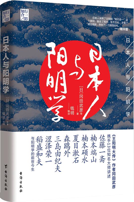 日本人与阳明学