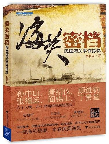 海关密档：民国海关事件掠影