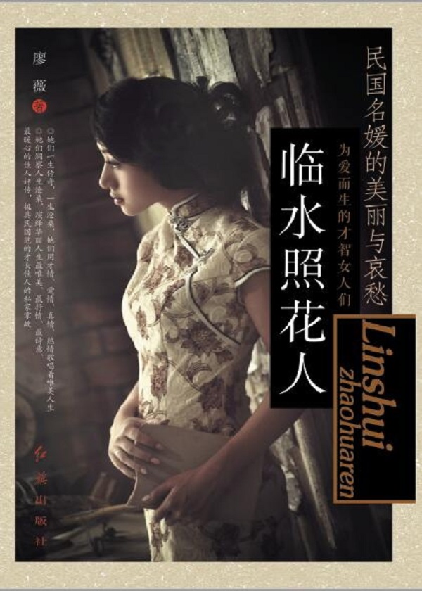 临水照花人：民国名媛的美丽与哀愁