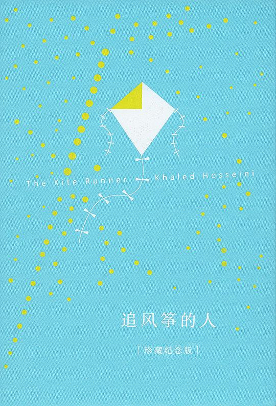 追风筝的人（珍藏纪念版）
