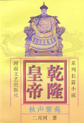 乾隆皇帝6：秋声紫苑