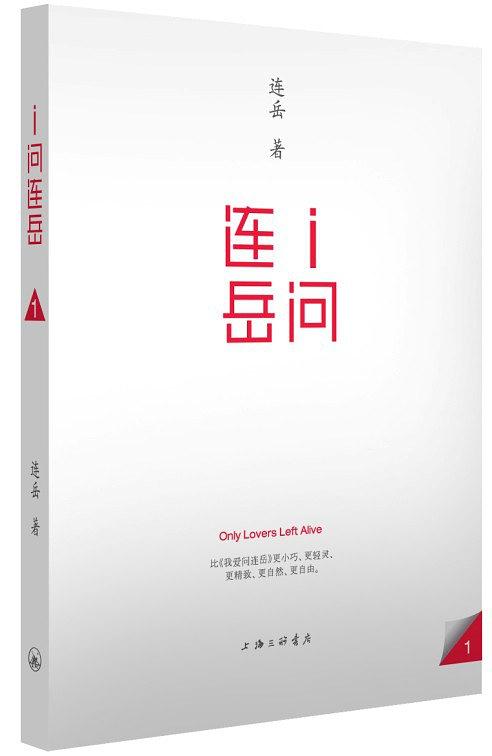 i问连岳·2