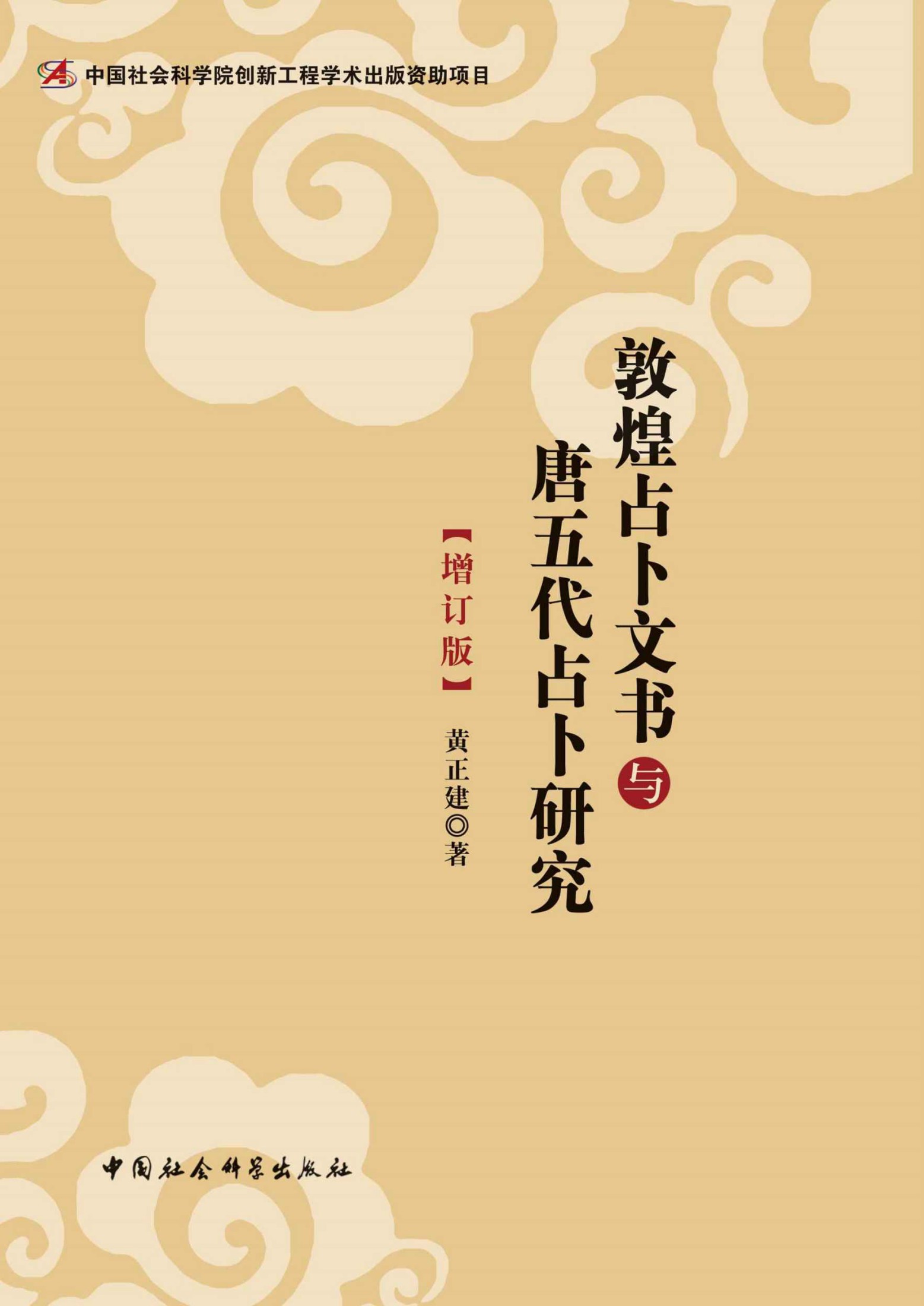 敦煌占卜文书与唐五代占卜研究（增订版）