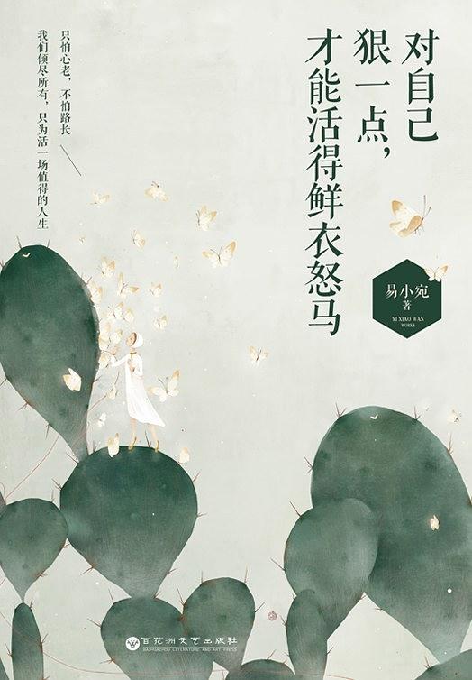 对自己狠一点，才能活得鲜衣怒马