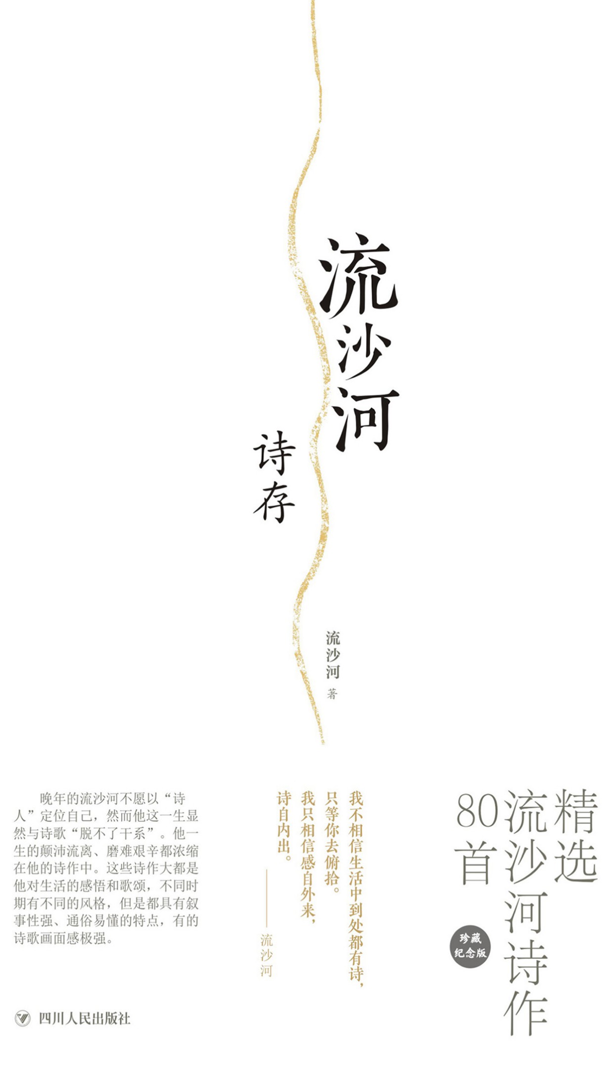 流沙河诗存