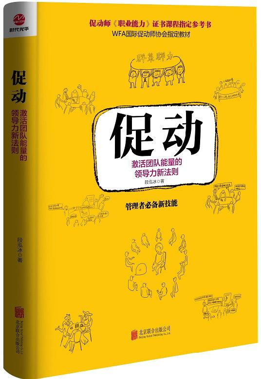 促动：激活团队能量的领导力新法则