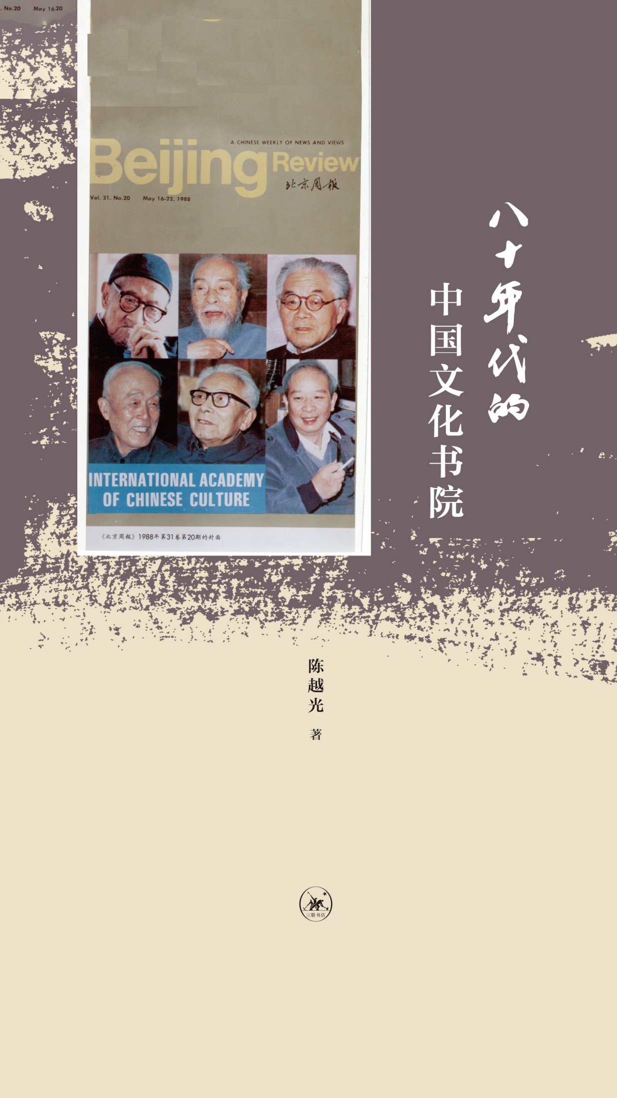 八十年代的中国文化书院