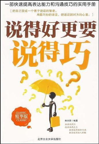 说得好更要说得巧
