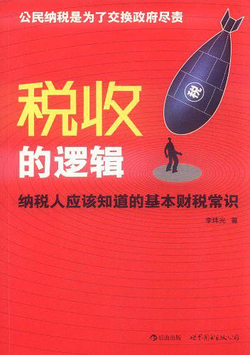税收的逻辑