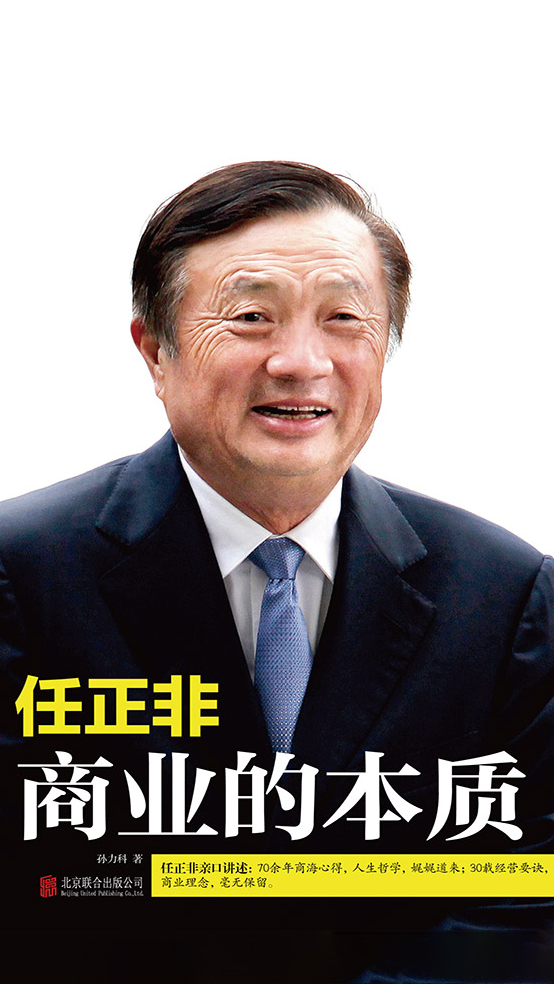 任正非：商业的本质