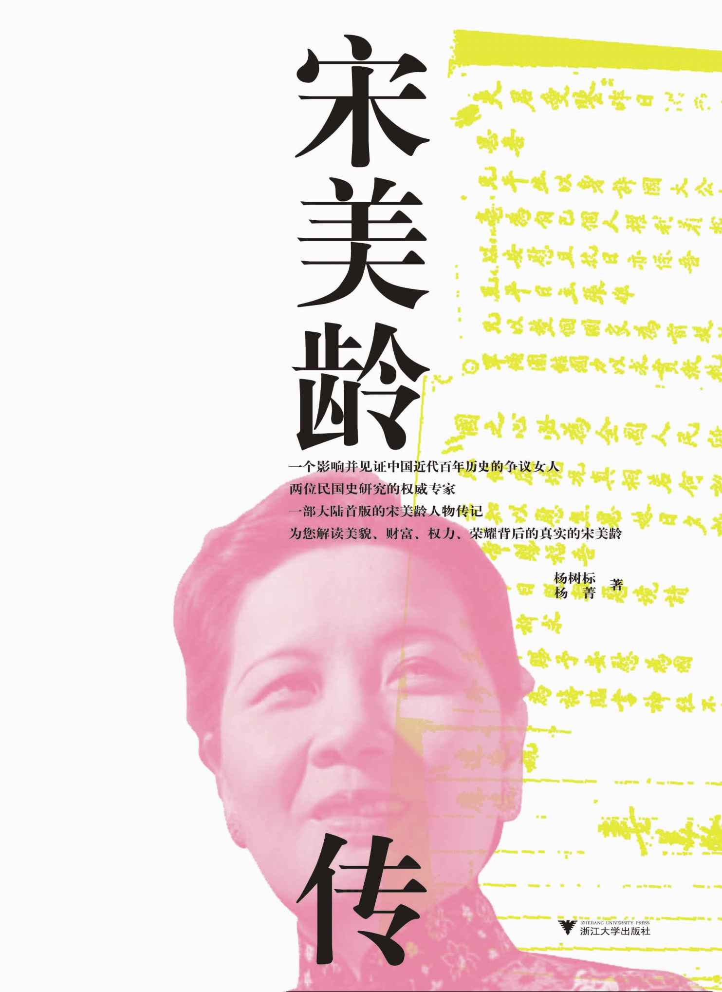 宋美龄传
