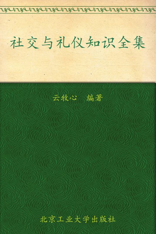社交与礼仪知识全集