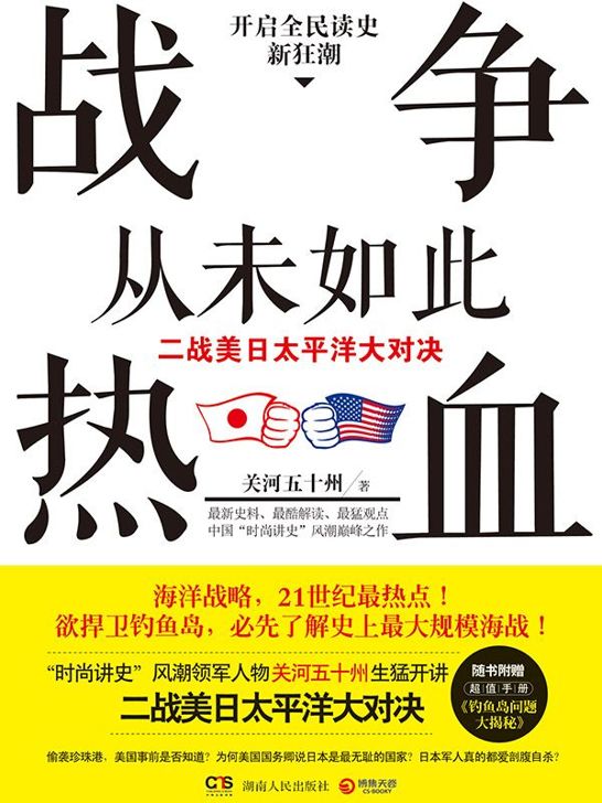 战争从未如此热血：二战美日太平洋大对决（全集）