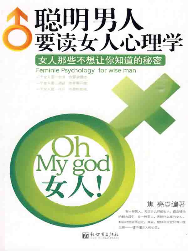 聪明女人要读男人心理学