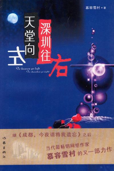 天堂向左,深圳往右