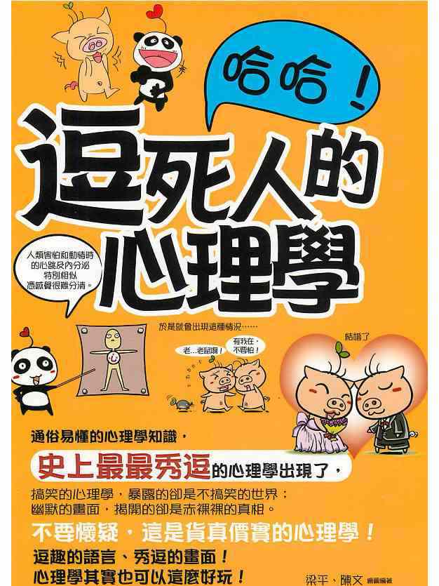 [哈哈!逗死人的心理学]