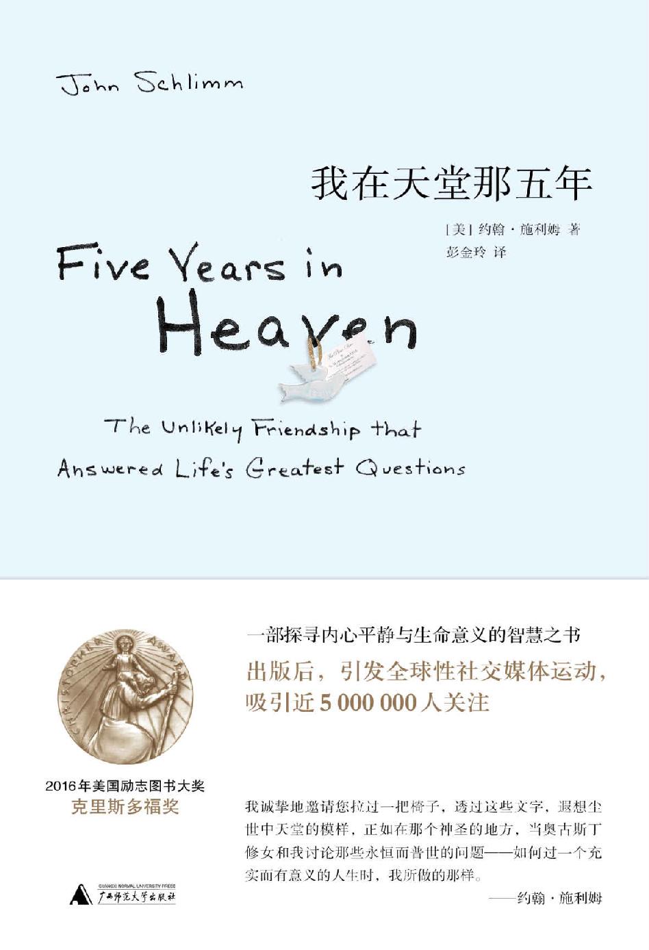 我在天堂那五年 (新民说)