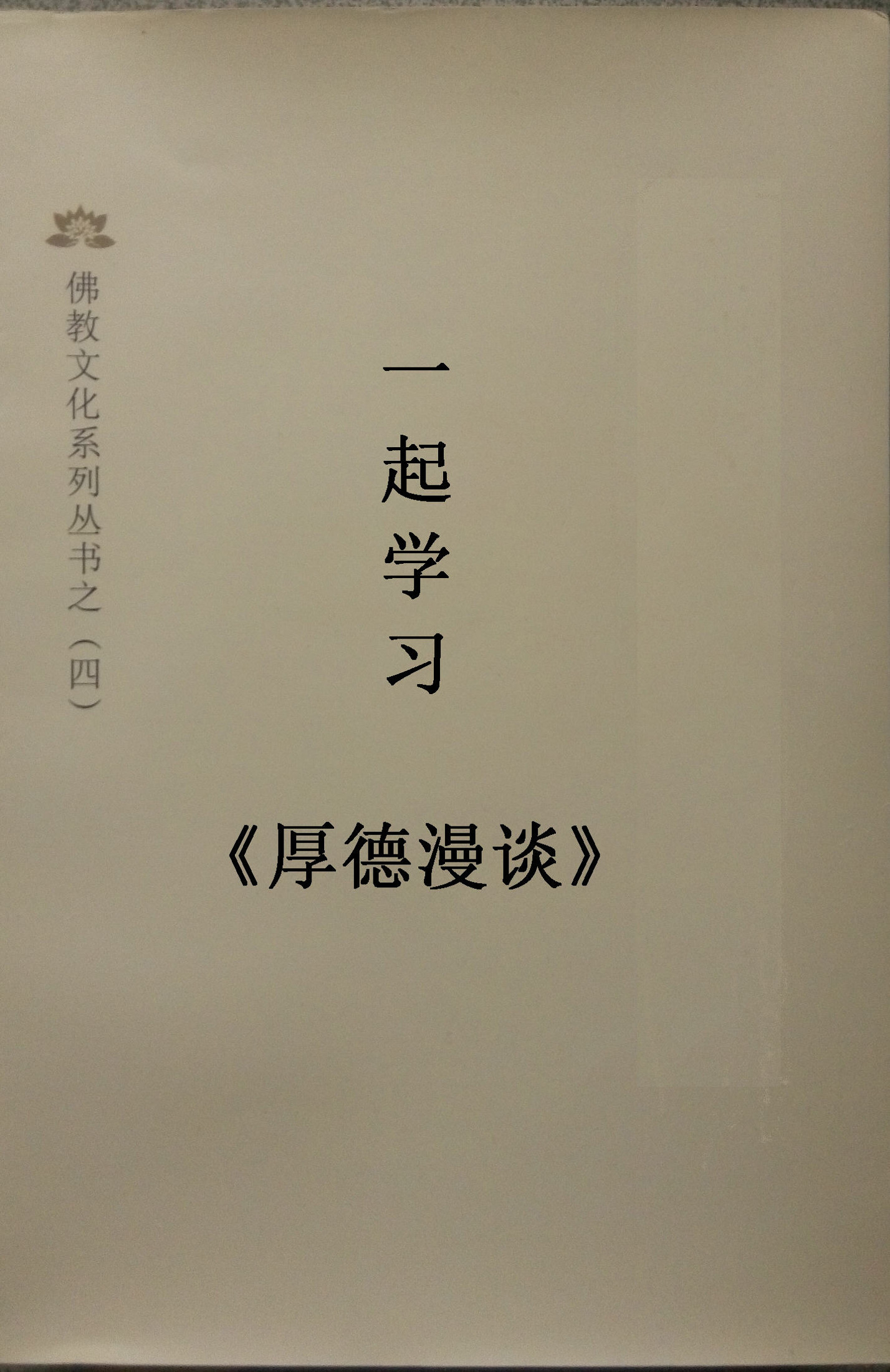 一起学习《厚德漫谈》