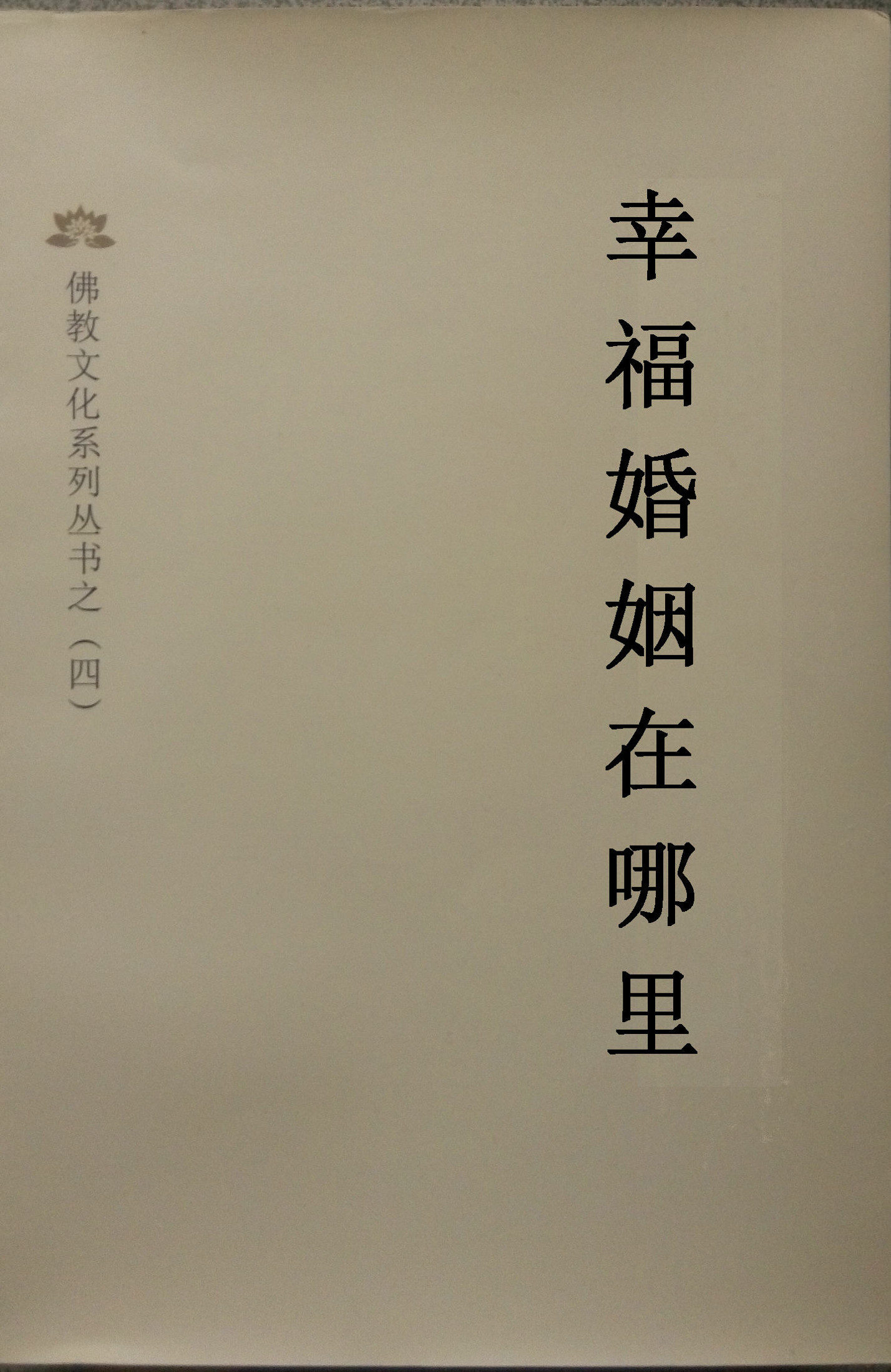 幸福婚姻在哪里