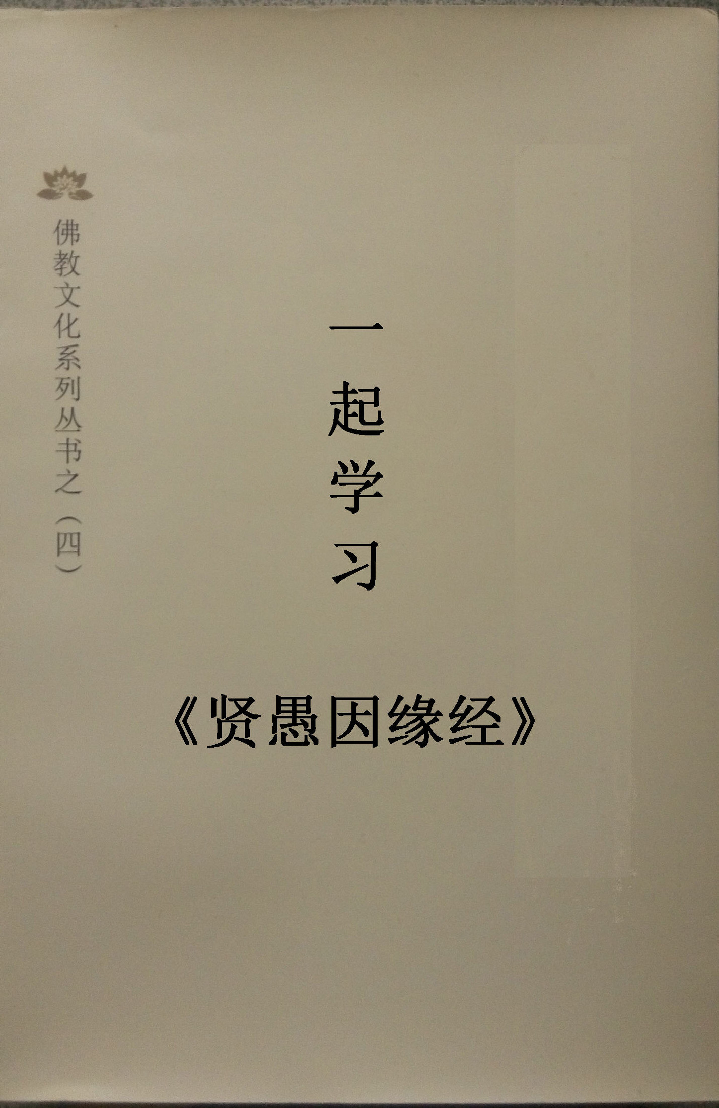 一起学习《贤愚因缘经》