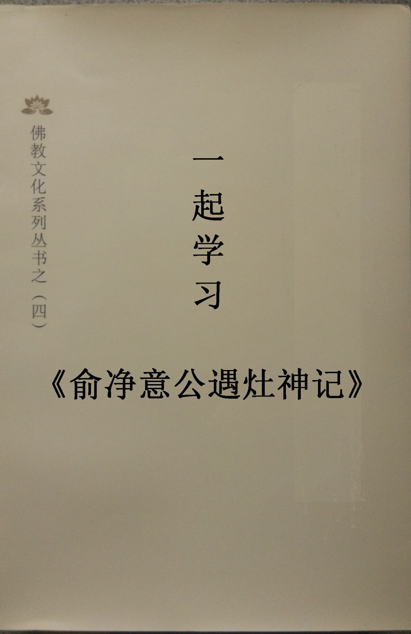 一起学习《俞净意公遇灶神记》