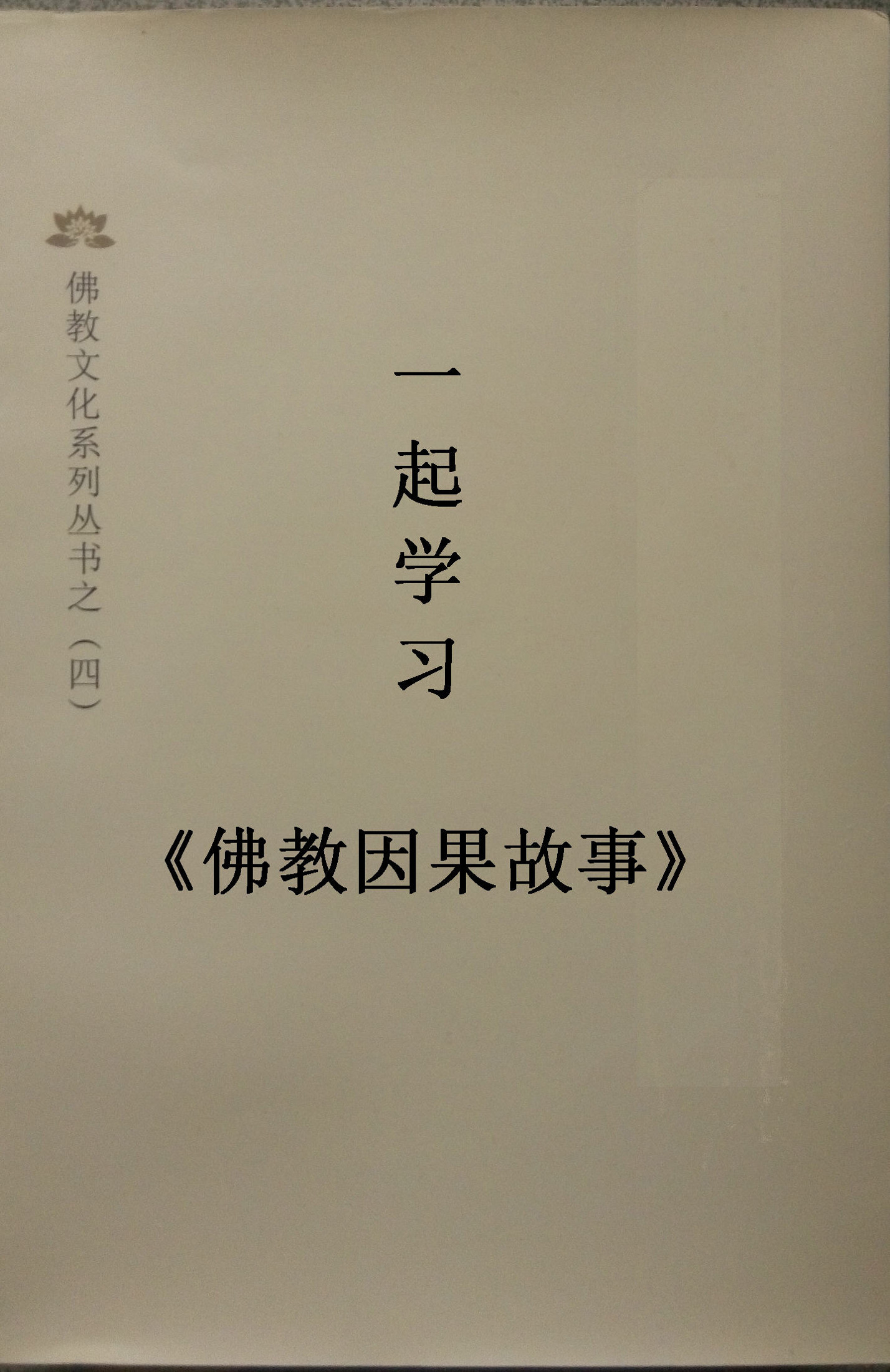 一起学习《佛教因果故事》