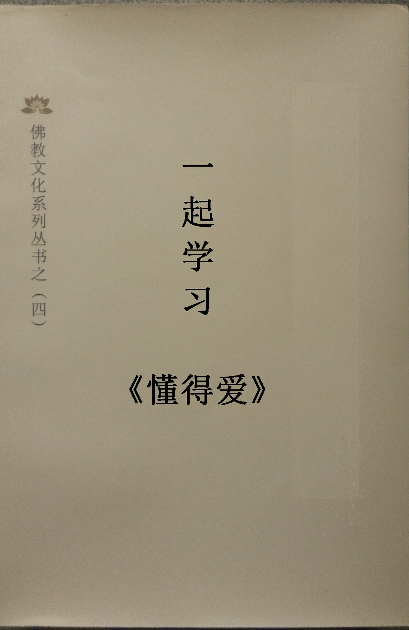 一起学习《懂得爱：在亲密关系中成长》