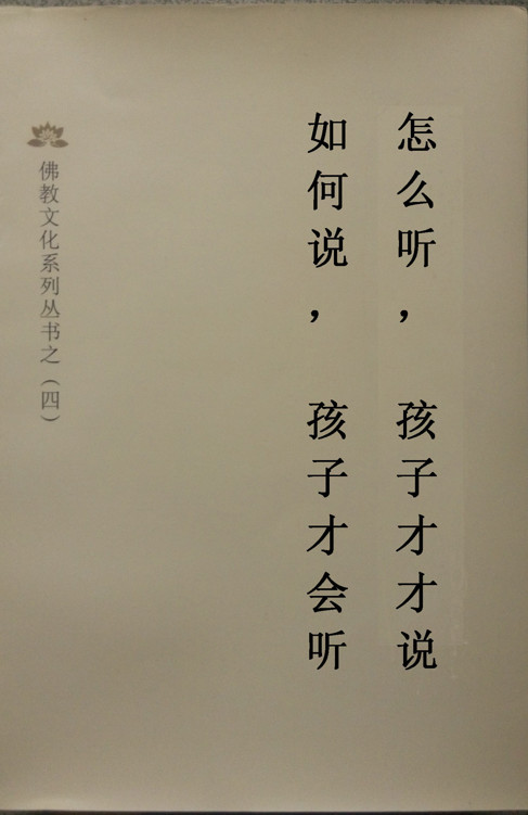 如何说，孩子才会听，怎么听，孩子才肯说-佛法解读本