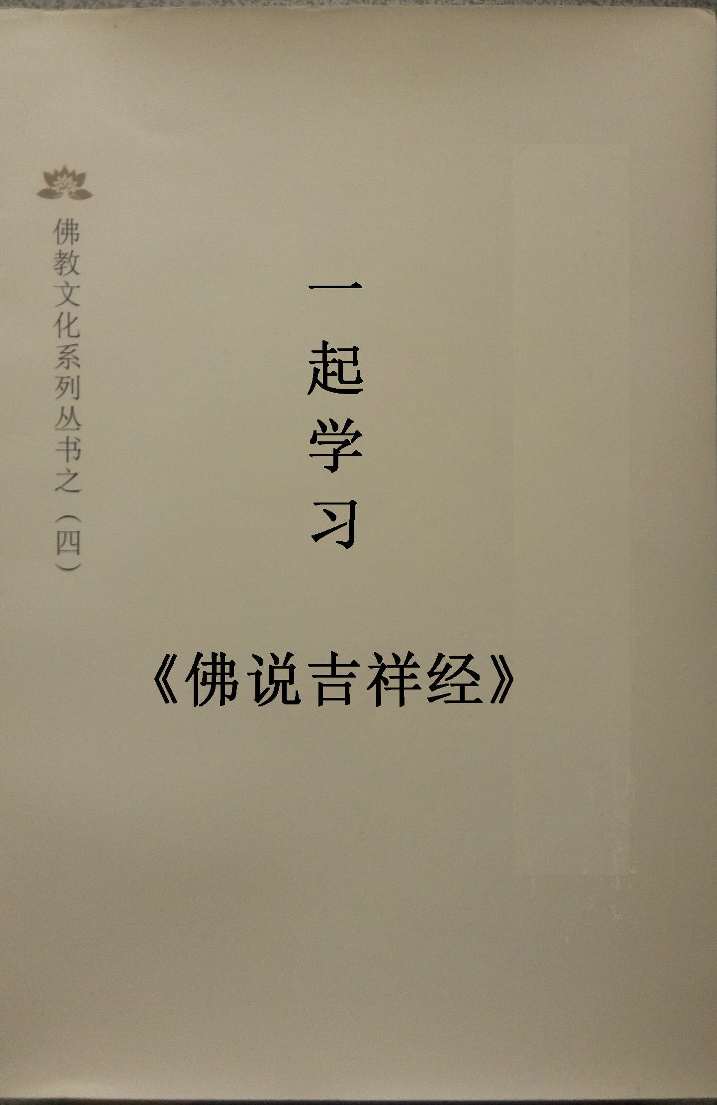 一起学习《佛说吉祥经》