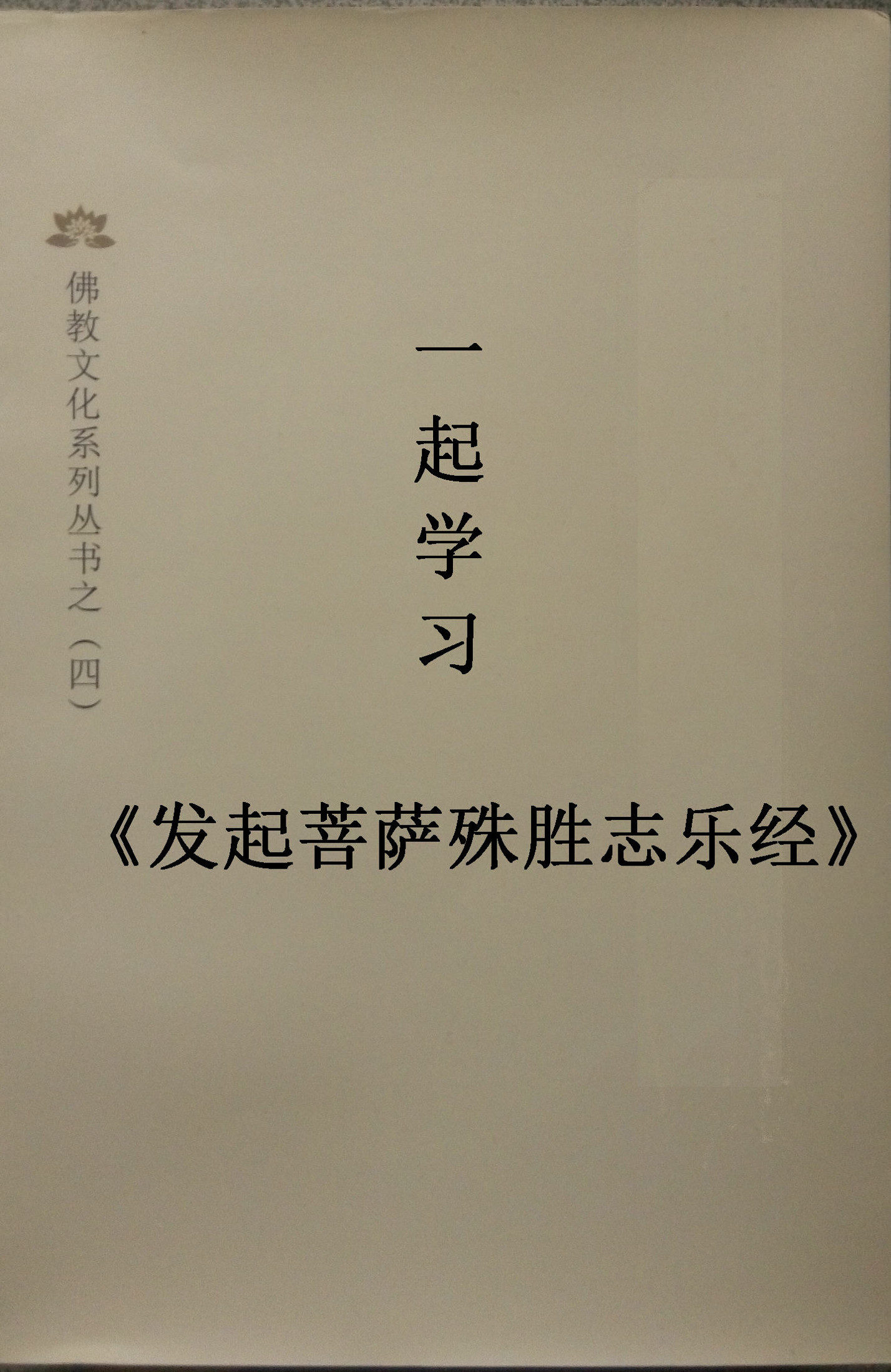 一起学习《发起菩萨殊胜志乐经》