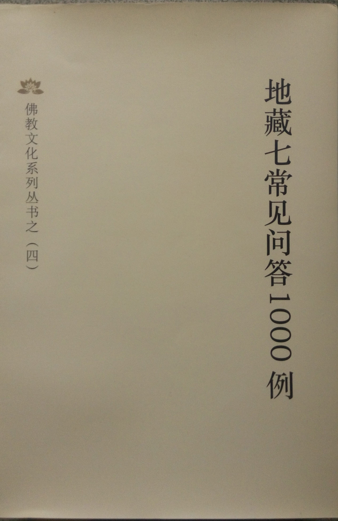 地藏七常见问答1000例