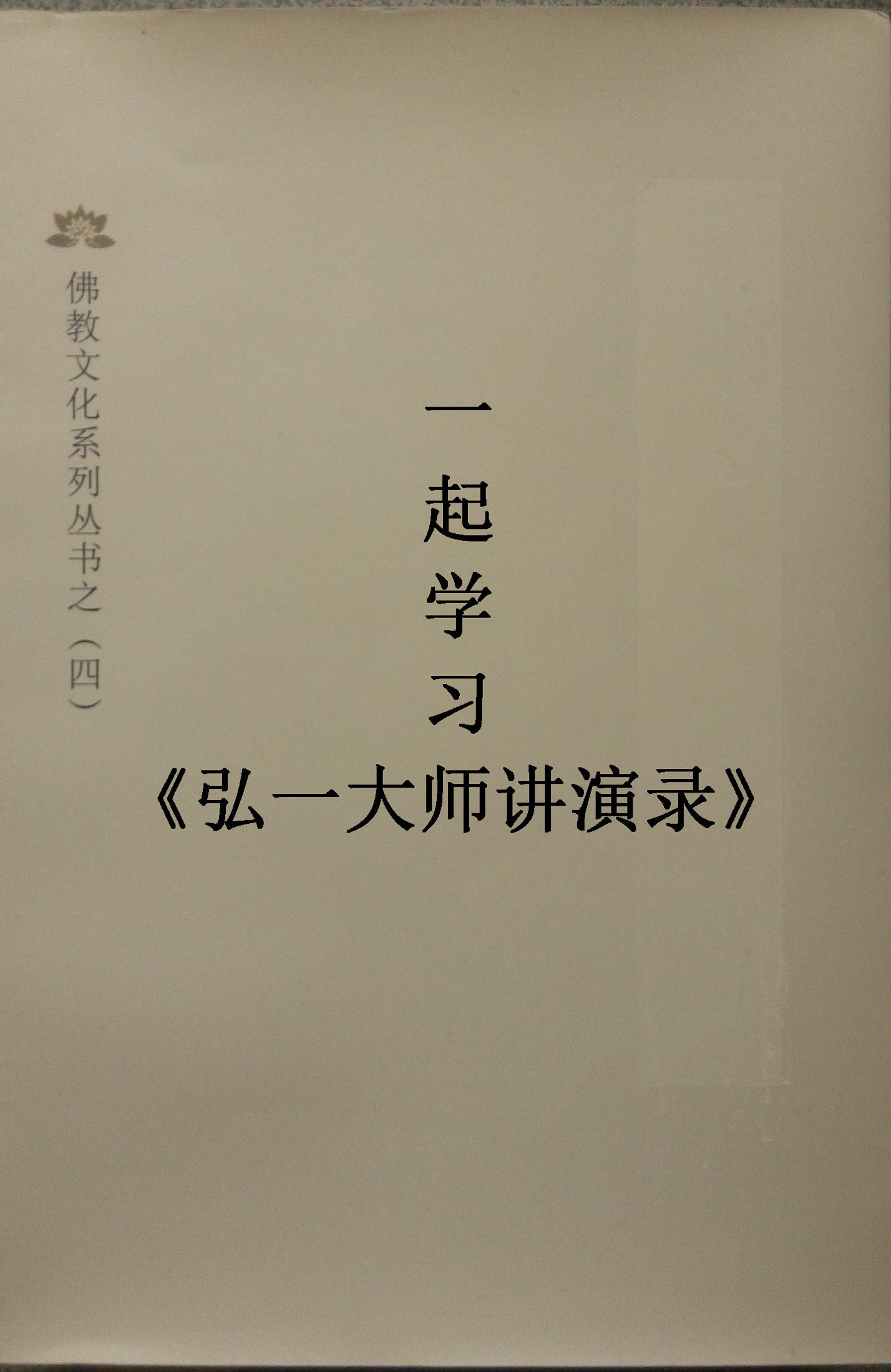 一起学习《弘一大师讲演录》