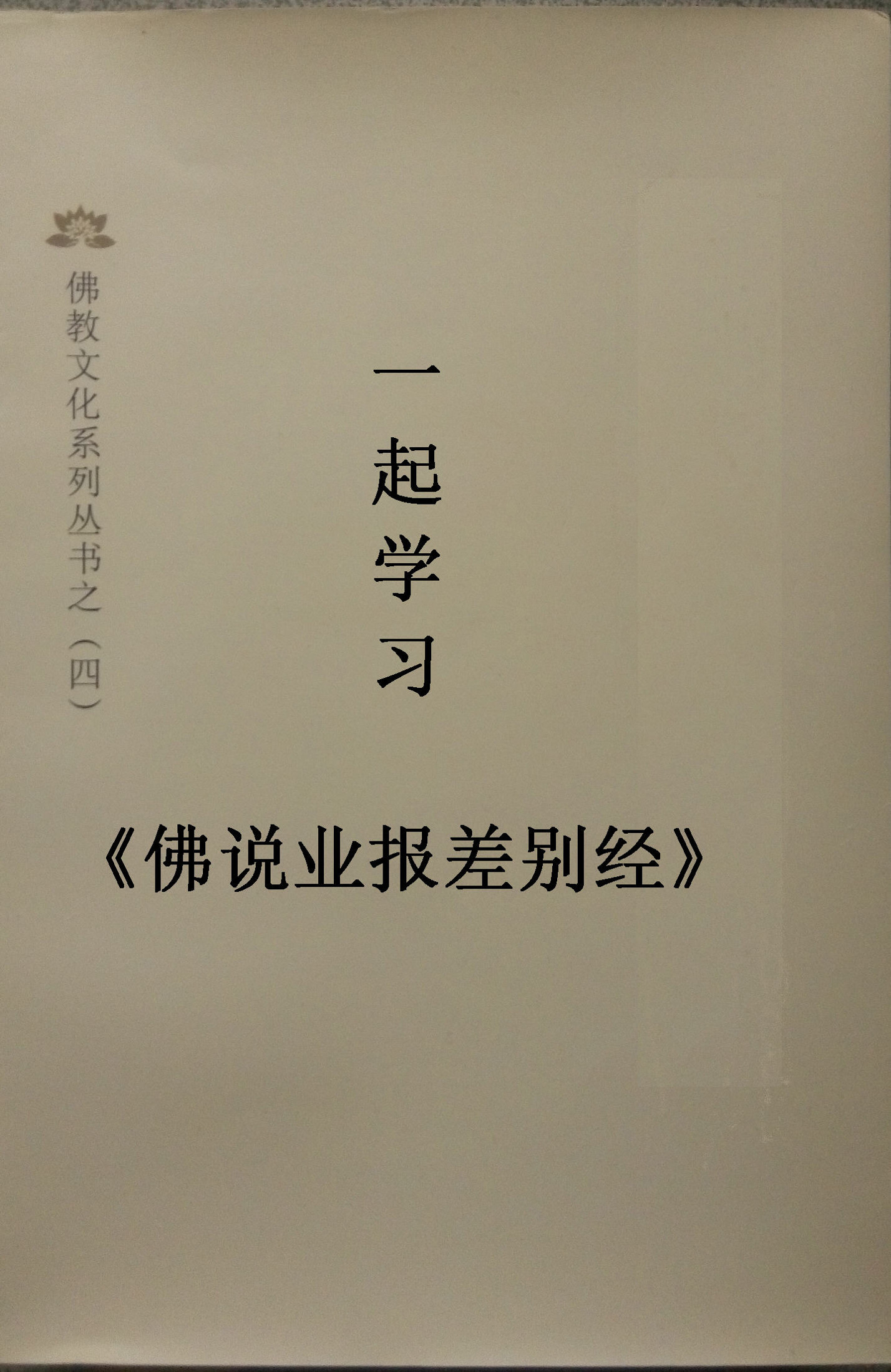 一起学习《佛说业报差别经》