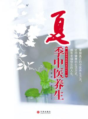 夏季中医养生：四季中医养生系列