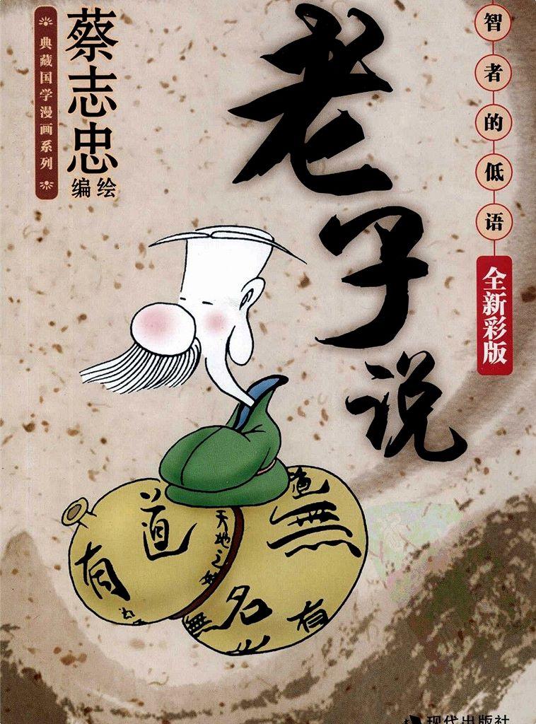 老子说