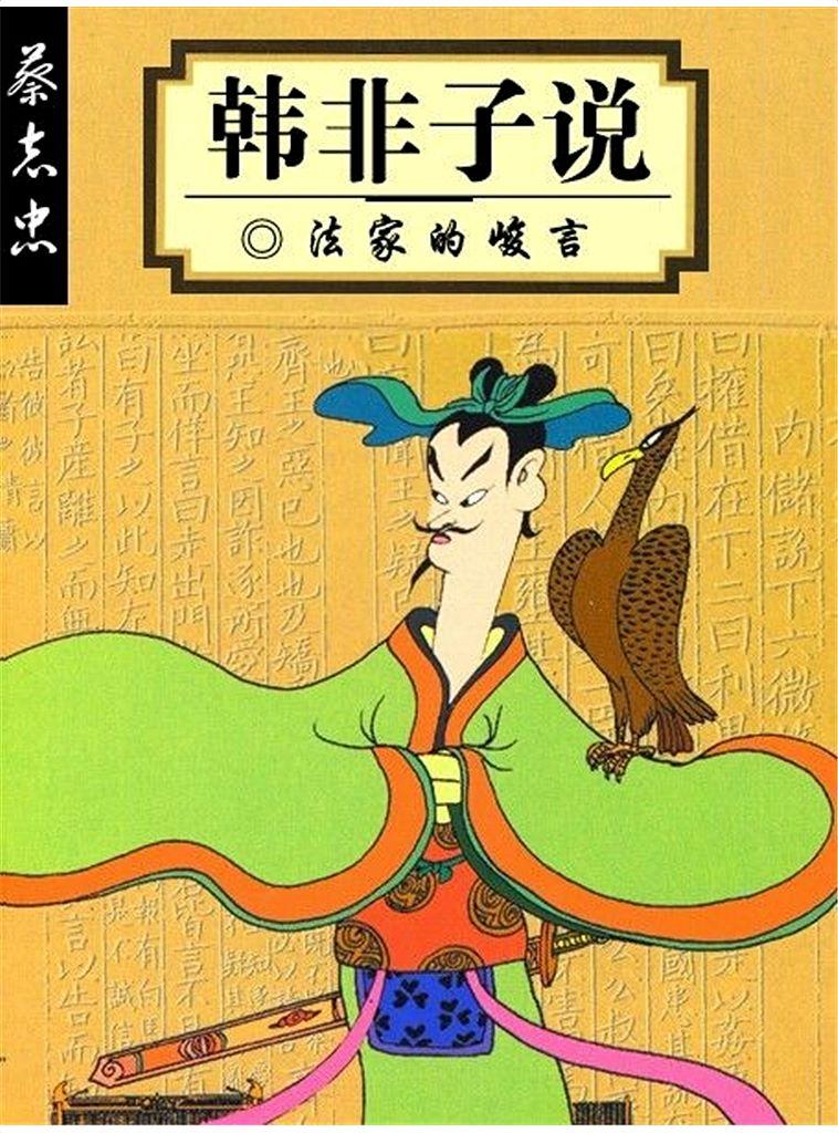 韩非子说