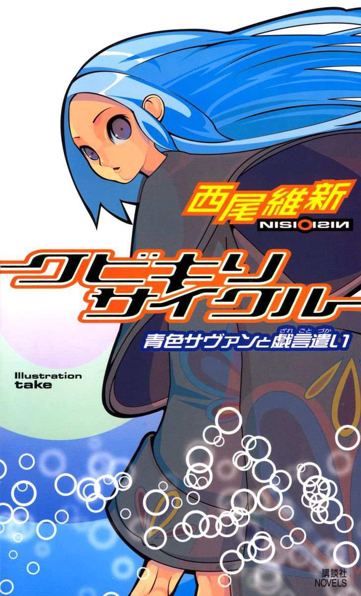 《戏言系列》1 斩首循环—蓝色学者与戏言跟班