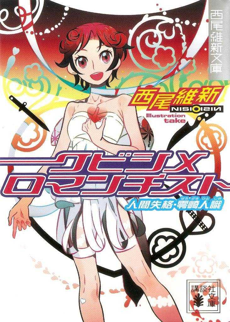 《戏言系列》2 绞首浪漫派─人间失格 零崎人识