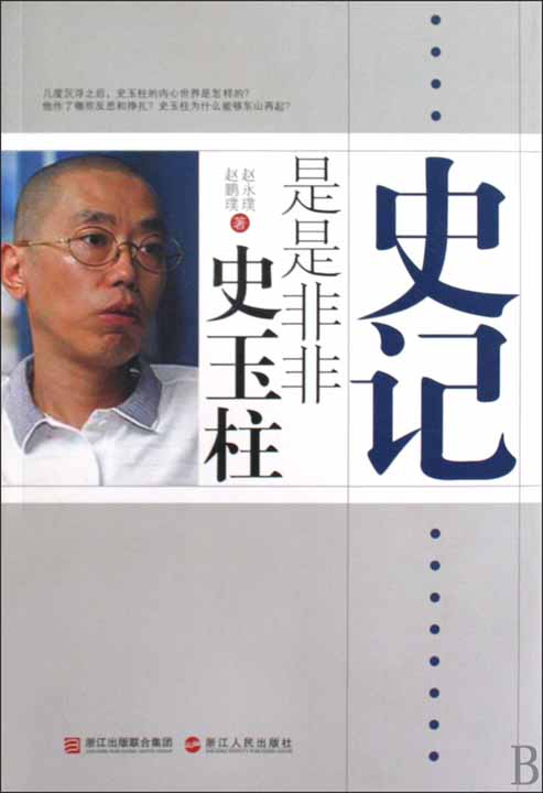 是是非非史玉柱