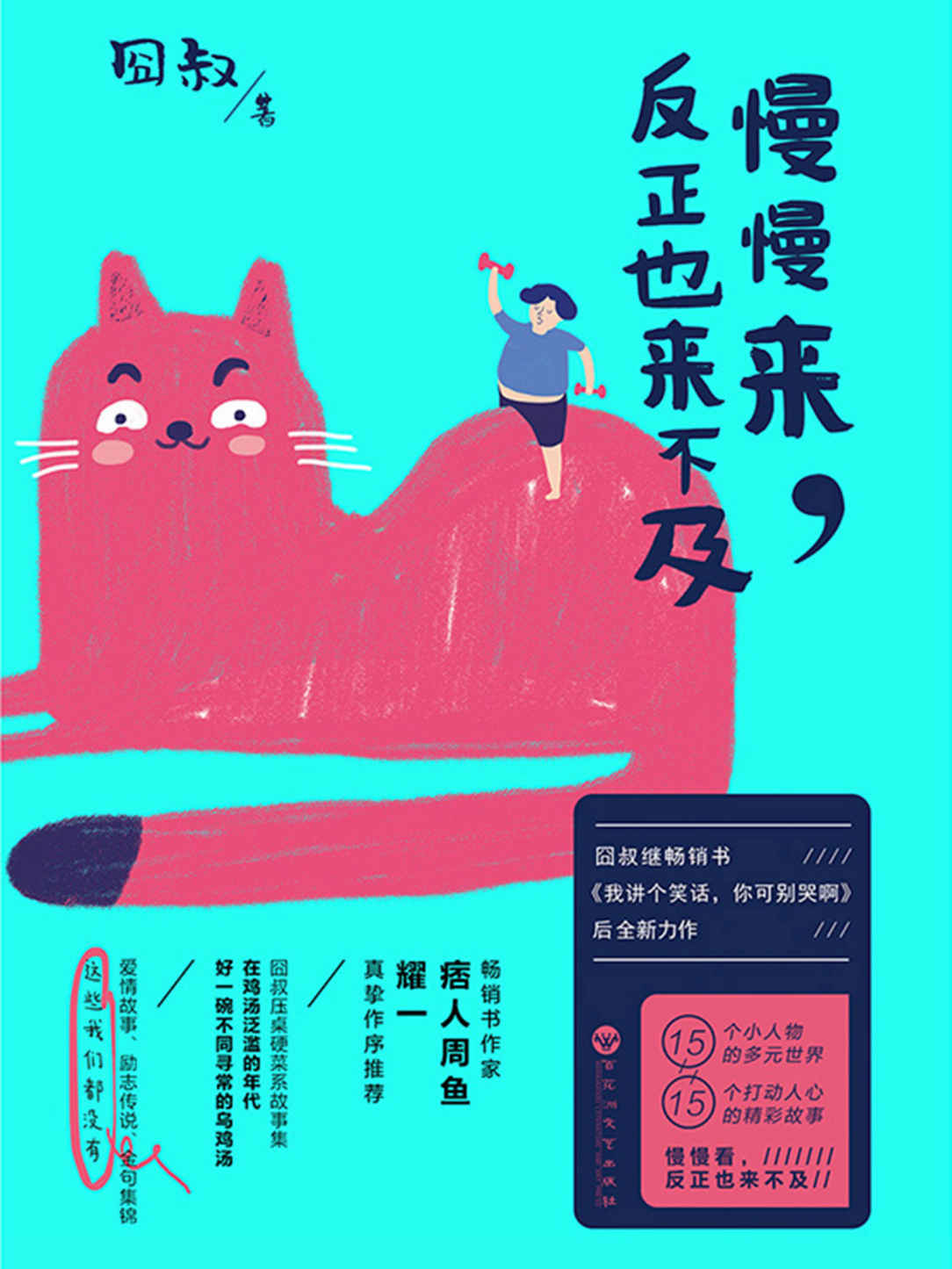 慢慢来，反正也来不及（囧叔压桌硬菜系故事集，继畅销书《我讲个故事，你可别当真啊》后全新力作！）