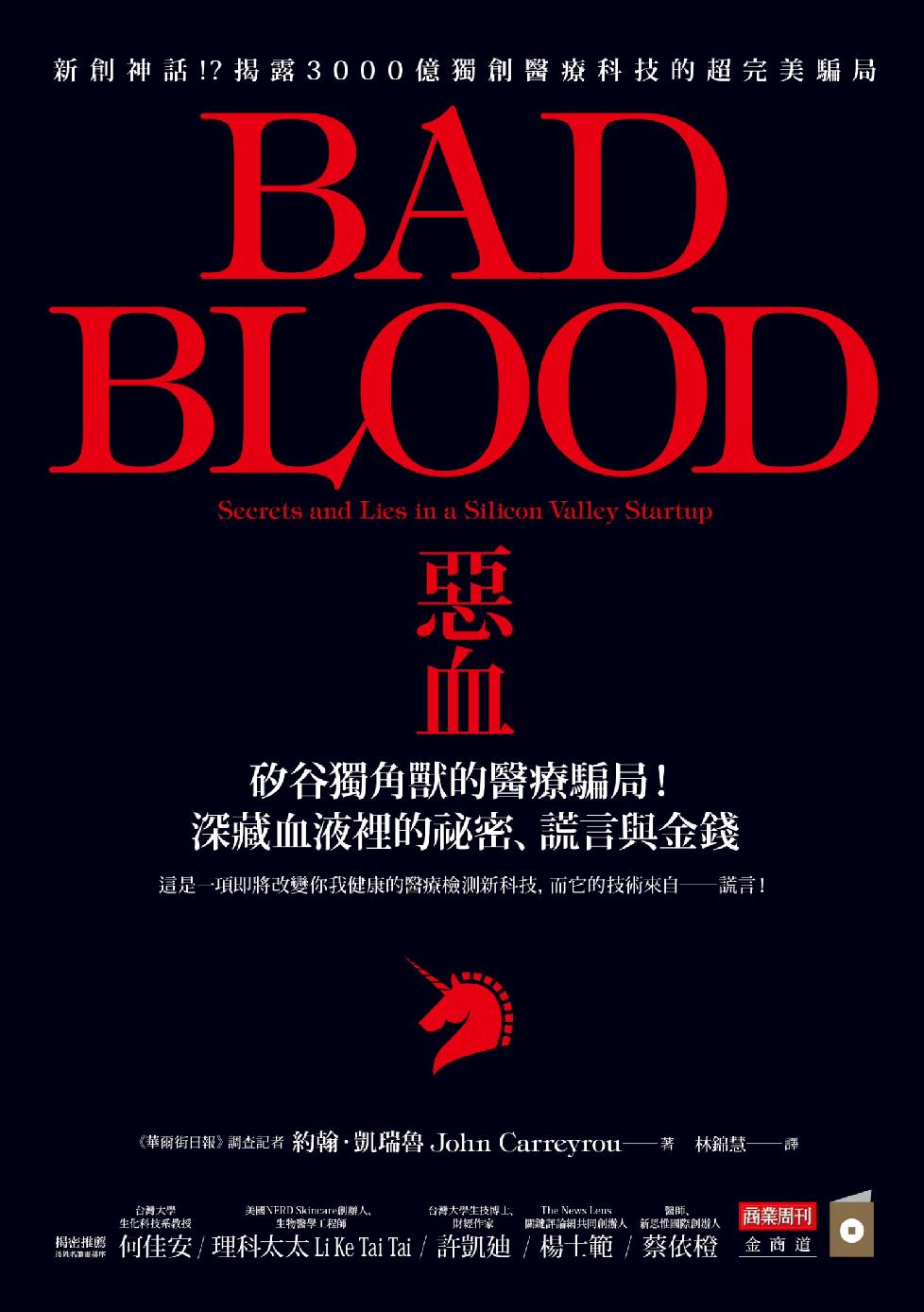惡血：矽谷獨角獸的醫療騙局！深藏血液裡的祕密、謊言與金錢