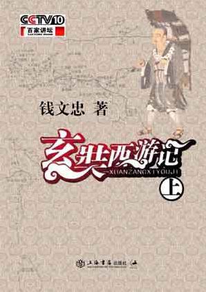 玄奘西游记