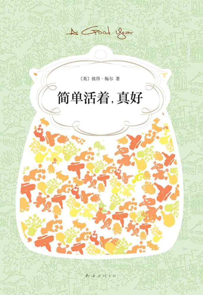 简单活着，真好 (新经典文库)