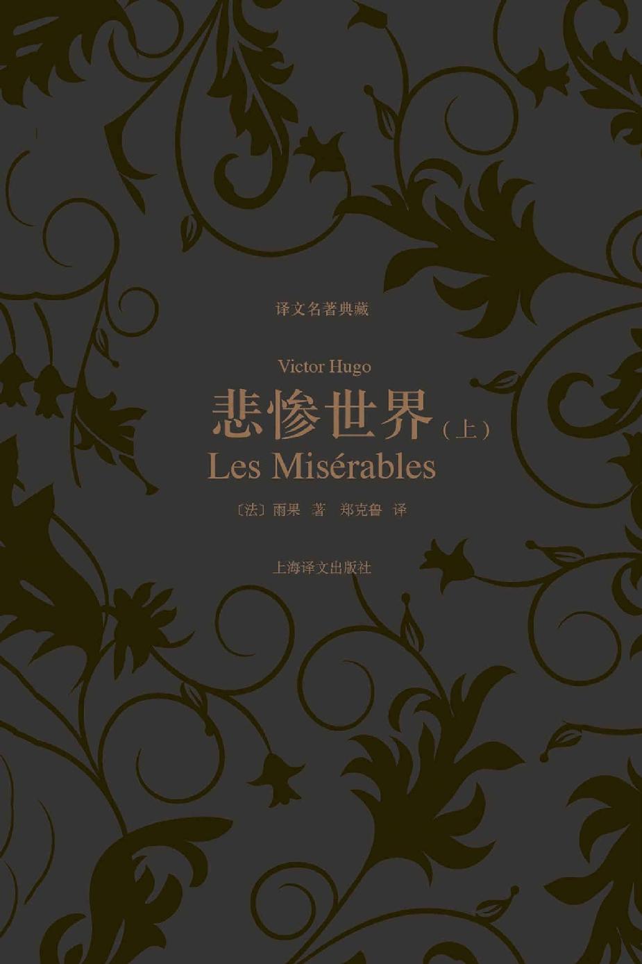 悲惨世界（上、下）