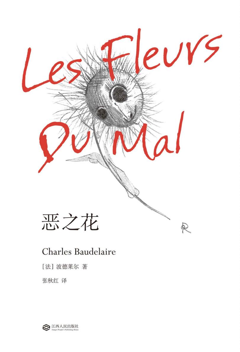 恶之花(世界文学经典，现代文学开山之作。波德莱尔集古典格律的谨严与现代意象的迷幻于一身，“在恶的土壤上开出善的花朵”！1868年法文定本全译本2016重新修订，附万字长文导读，更好读懂经典)(果麦经典)